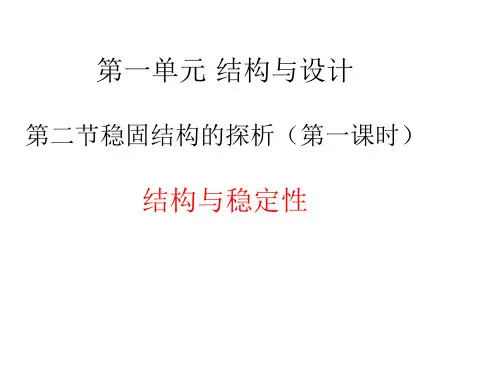 苏教版 通用技术 必修2  1.2 稳固结构的探析—结构和稳定性(共23张PPT)