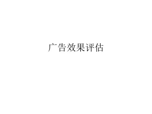 广告效果评估-广告效果概述(ppt 111) 