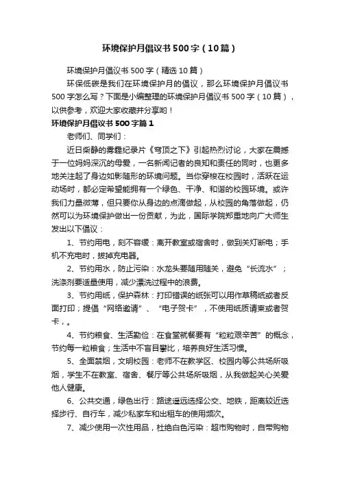 环境保护月倡议书500字（10篇）