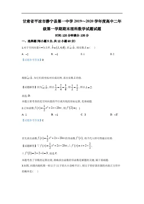 甘肃省平凉市静宁县第一中学2019～2020学年度高2021届高2018级高二第一学期期末考试科数试题及参考答案解析