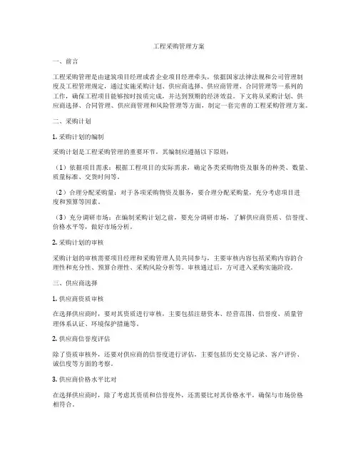工程采购管理方案