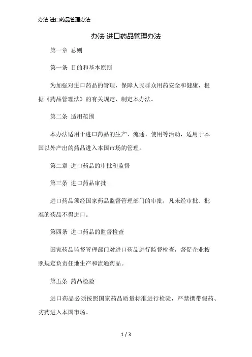 办法 进口药品管理办法精简版