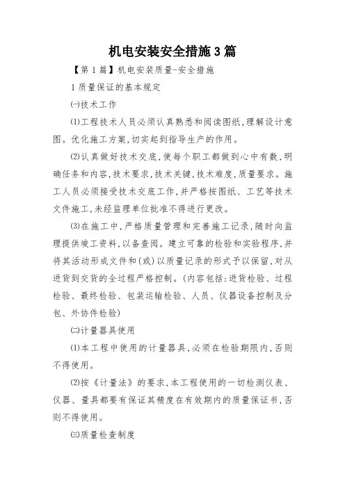 机电安装安全措施3篇