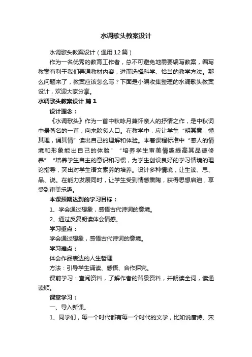 水调歌头教案设计（通用12篇）