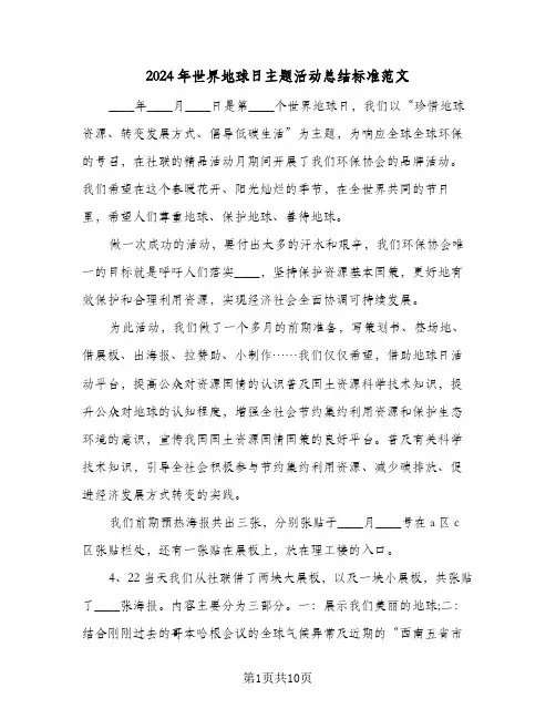 2024年世界地球日主题活动总结标准范文（4篇）