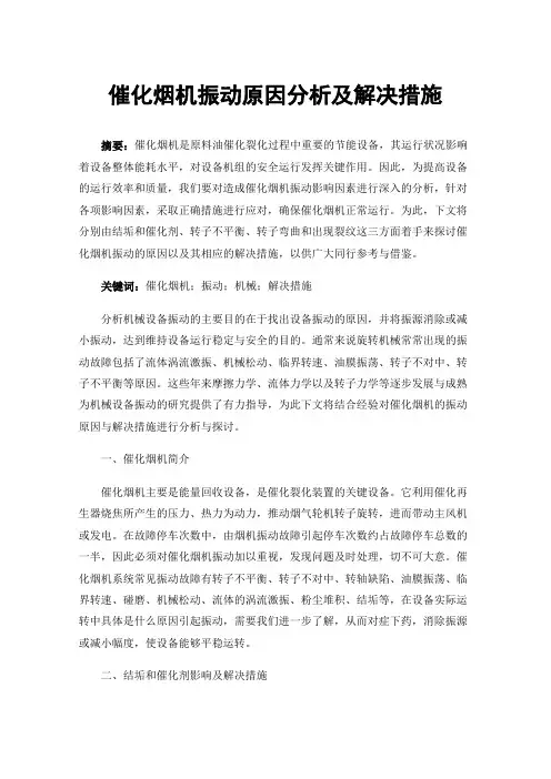 催化烟机振动原因分析及解决措施