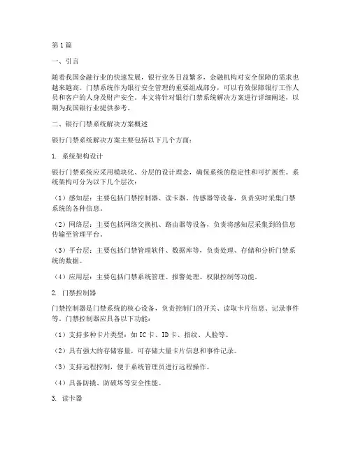 银行门禁系统解决方案(3篇)