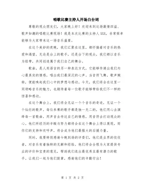 唱歌比赛主持人开场白台词