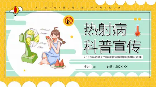 学习热射病科普宣传PPT课件