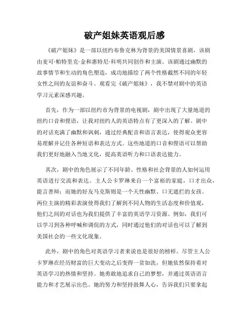 破产姐妹英语观后感