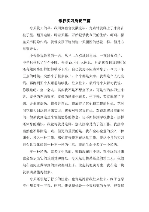 银行实习周记三篇