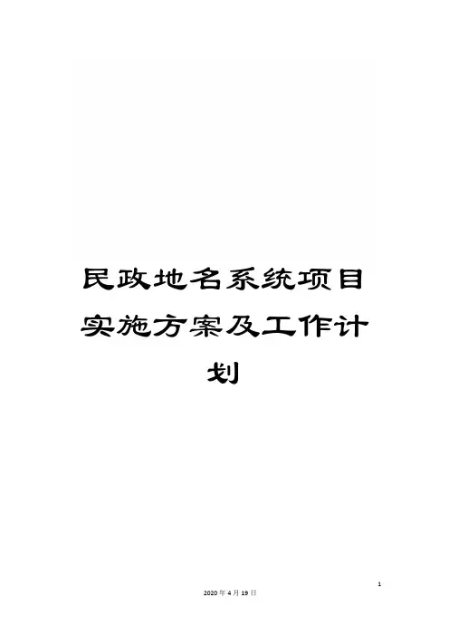 民政地名系统项目实施方案及工作计划