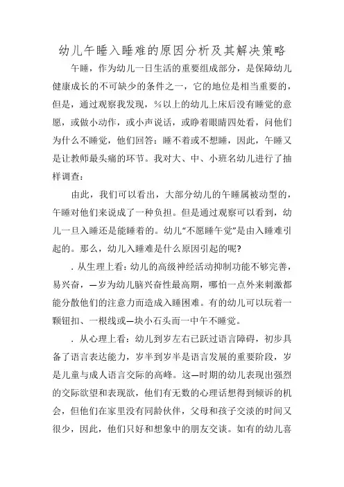 幼儿午睡入睡难的原因分析及其解决策略