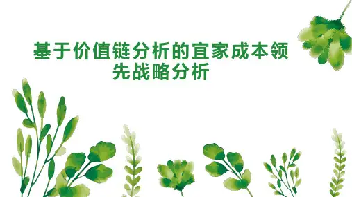 基于价值链分析的宜家成本领先战略分析