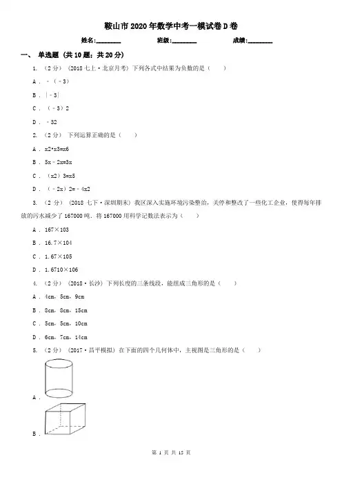 鞍山市2020年数学中考一模试卷D卷