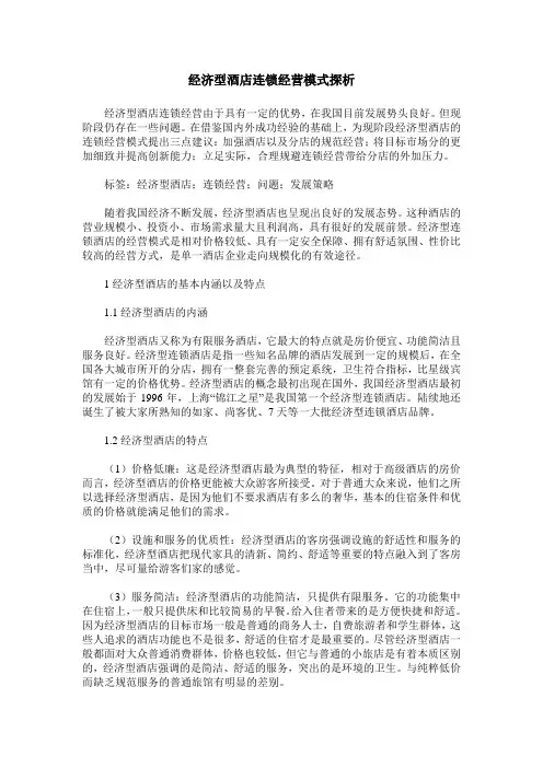 经济型酒店连锁经营模式探析