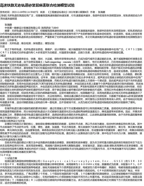 高速铁路无砟轨道砂浆层病害联合检测模型试验