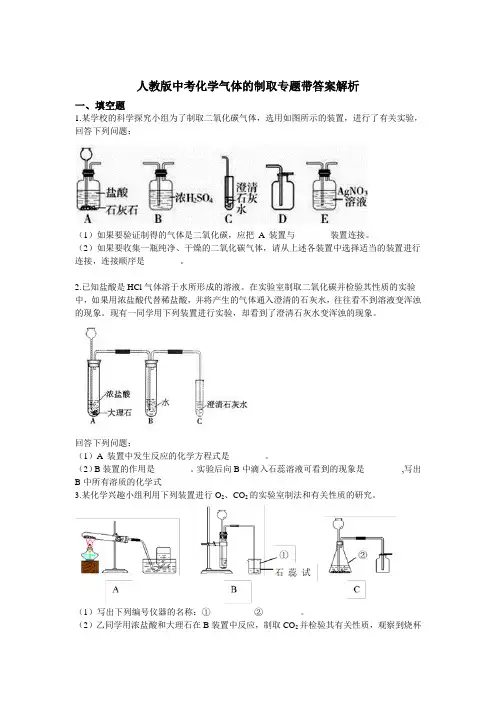 人教版中考化学气体的制取专题训练(带答案解析)