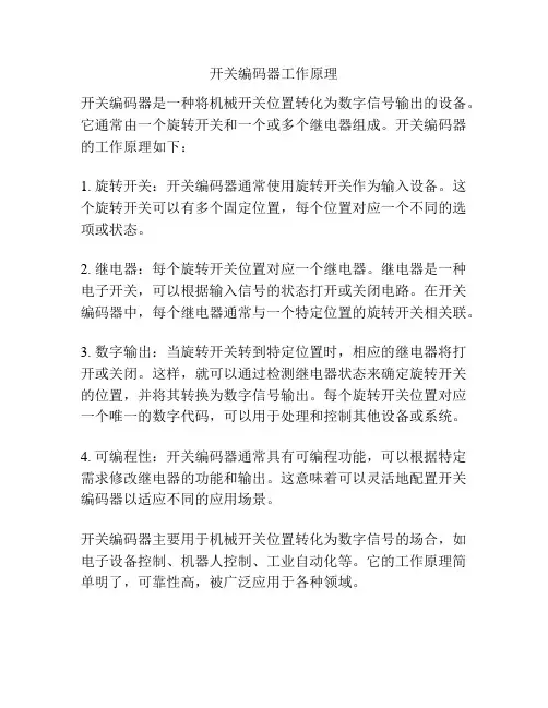 开关编码器工作原理