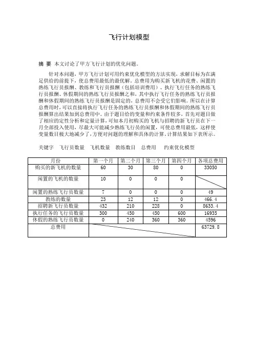 数学建模之飞行计划模型