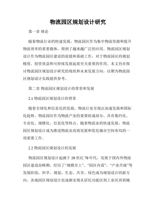 物流园区规划设计研究