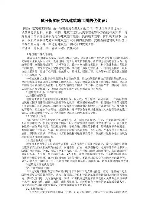 试分析如何实现建筑施工图的优化设计