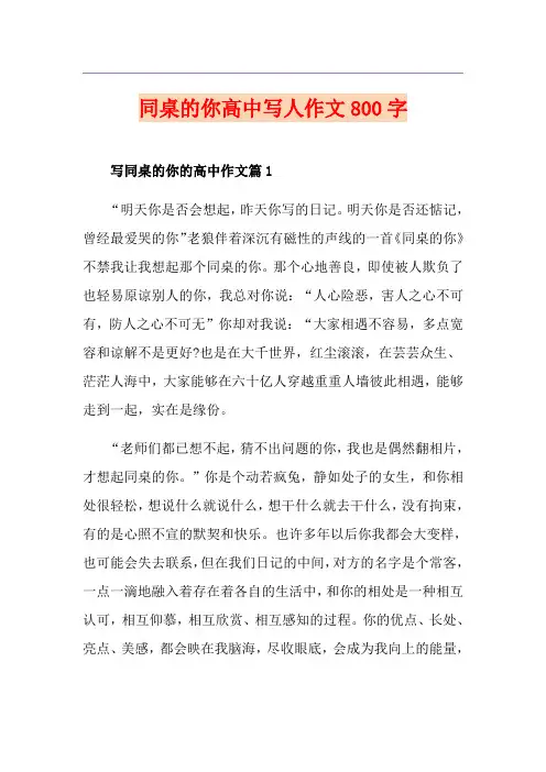 同桌的你高中写人作文800字