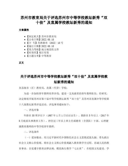 苏州市教育局关于评选苏州市中等学校教坛新秀“双十佳”及直属学校教坛新秀的通知