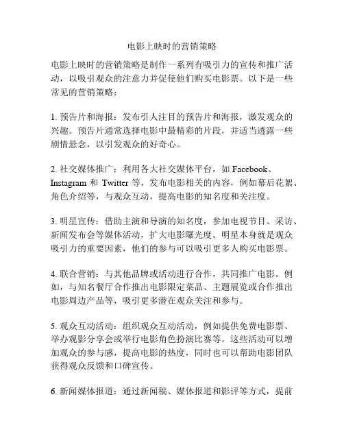 电影上映时的营销策略