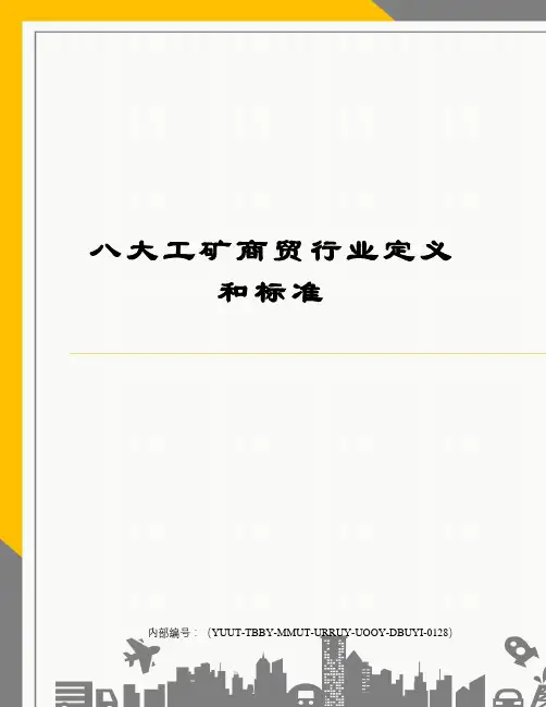 八大工矿商贸行业定义和标准