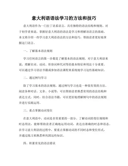 意大利语语法学习的方法和技巧