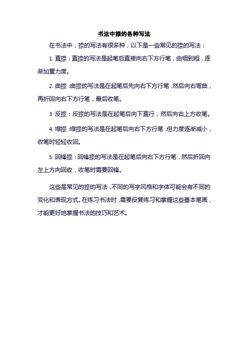 书法中捺的各种写法