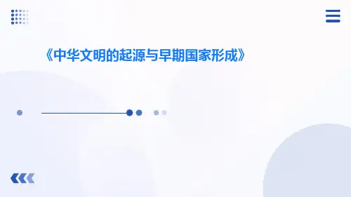 《中华文明的起源与早期国家形成》ppt课件