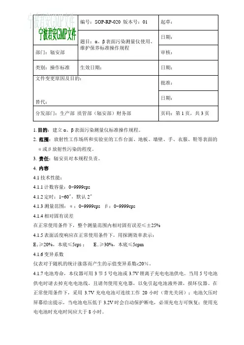 SOP-RP-020α-β表面污染测量仪使用、维护保养标准操作规程