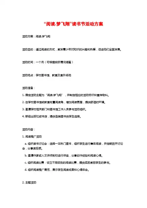 “阅读.梦飞翔”读书节活动方案