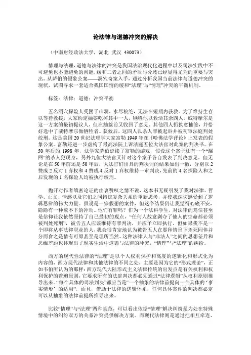 论法律与道德冲突的解决