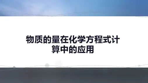 物质的量在化学方程式计算中的应用