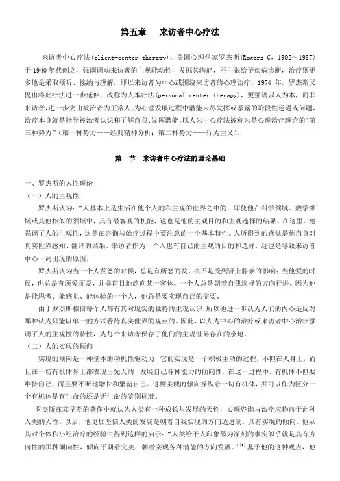 第五章来访者中心疗法