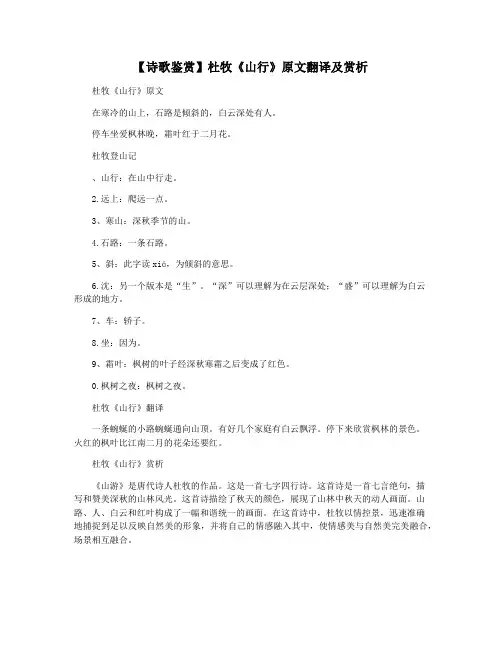 【诗歌鉴赏】杜牧《山行》原文翻译及赏析