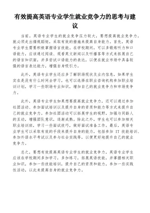 有效提高英语专业学生就业竞争力的思考与建议