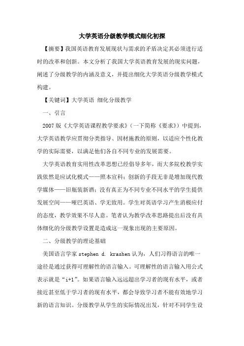 大学英语分级教学模式细化初探