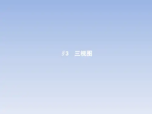 高中数学北师大版必修2第一章立体几何初步1.3.1简单组合体的三视图2