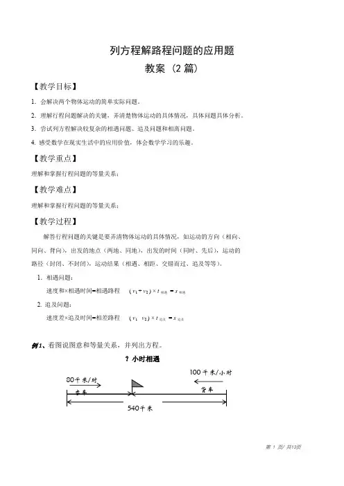 列方程解应用题路程问题的应用题教案
