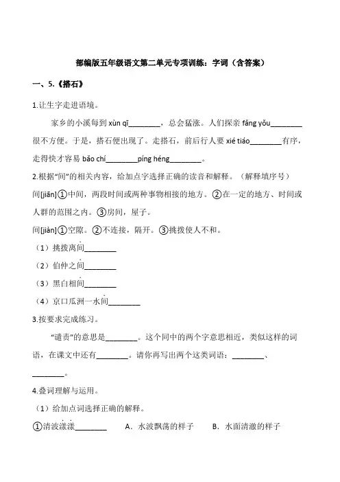 五年级语文上册第二单元专项训练字词-部编版(含答案)(部编版)