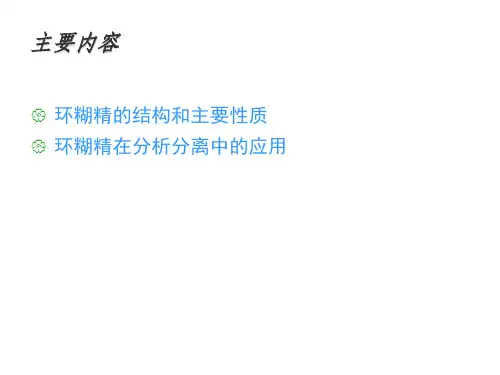 环糊精的性质和应用简版ppt课件