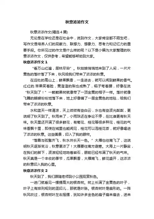 秋意浓浓作文（精选4篇）