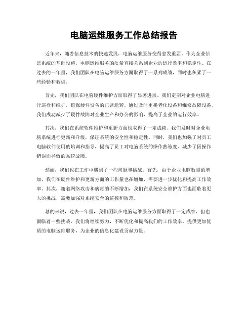 电脑运维服务工作总结报告