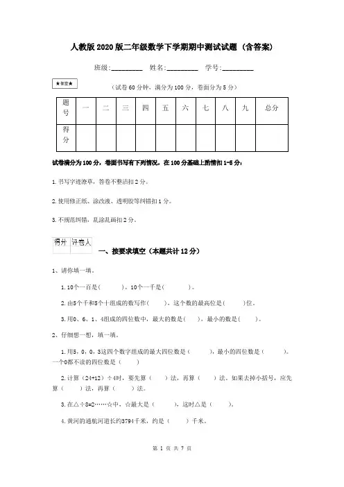 人教版2020版二年级数学下学期期中测试试题 (含答案)