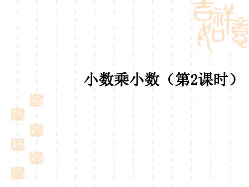 小学五年级上册数学课件 第一单元小数乘小数第2课时 