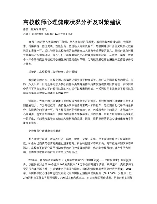 高校教师心理健康状况分析及对策建议